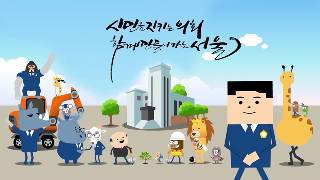 제10대 후반기 서울특별시의회 청소년용 홍보영상