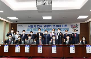 서울시 인구 고령화 현상에 따른 세대 갈등 해소방안 모색 토론회