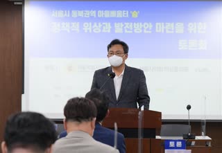 서울시 동북권역 마을배움터  정책적 위상과 발전방안 마련을 위한 토론회