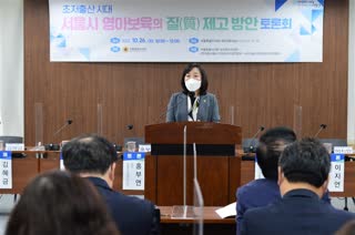 초저출산 시대 서울시 영아보육의 질 제고 방안 마련을 위한 토론회