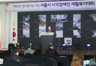 서울시 시각장애인 재활복지대회