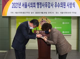 2021년 서울시의회 행정사무감사 우수의원 시상식