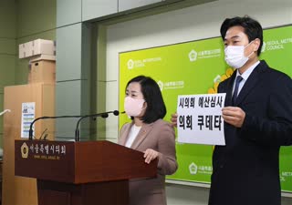 서울시 예산 일방통행 시의회 규탄 기자회견
