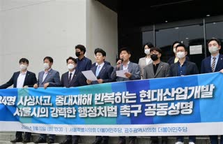 중대재해 반복하는 현대산업개발에 서울시의 강력한 처벌 촉구관련 기자회견