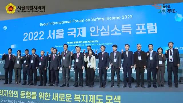 2022 서울 국제 안심소득 포럼