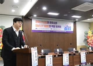 한국 IT산업의 현주소와 청년 IT기업인의 역할 토론회