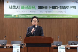 서울시 파크골프 미래를 논하다 청중토론회