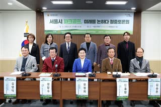 서울시 파크골프 미래를 논하다 청중토론회