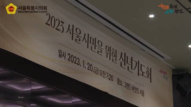2023 서울시민을 위한 신년기도회