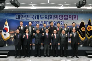 대한민국시도의회의장협의회 2023년 제1차 임시회