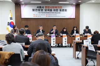 서울시 종합사회복지관 발전방향 모색을 위한 토론회