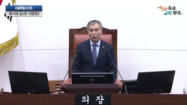 서울특별시의회 제316회 임시회 제1차본회의 김현기의장 개회사 2023.2.20
