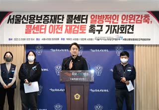 서울신용보증재단 콜센터 일방적인 인원감축.콜센터이전 재검토 촉구 기자회견