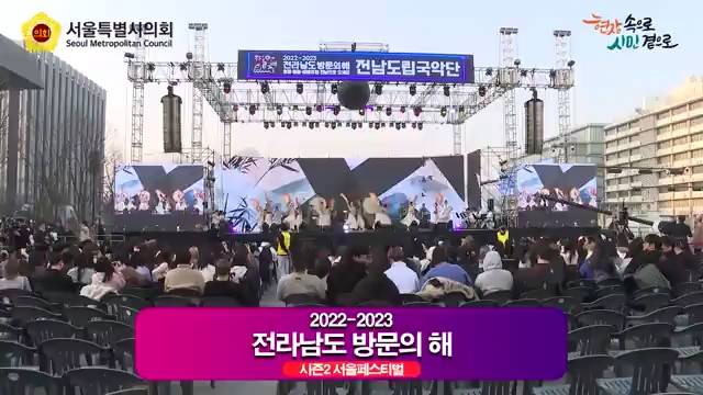 2022-2023 전라남도 방문의 해 시즌2 서울페스티벌
