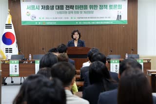 서울시 저출생 대응전략 마련을 위한 정책토론회