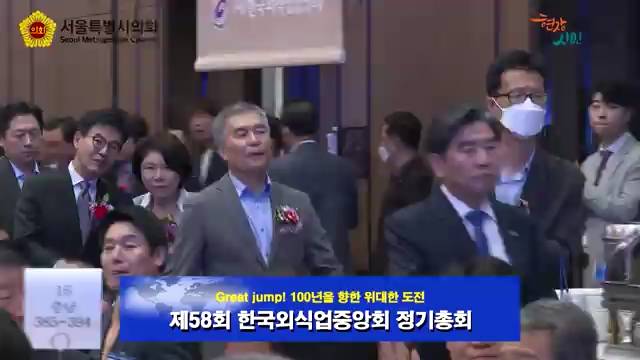 제58회 한국외식업중앙회 정기총회