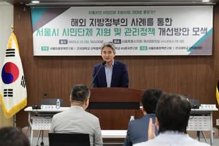해외지방정부의 사례를 통한 서울시 시민단체 지원및 관리정책 개선방안 모색 토론회