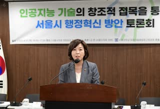 인공지능기술의 창조적 접목을 통한 서울특별시 행정  혁신방안 정책 토론회