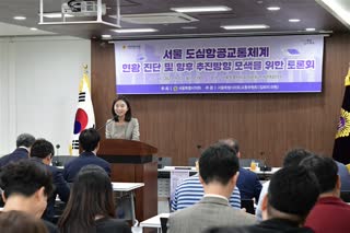 서울 도심항공교통체계 현황진단 및 향후 추진방향 모색을 위한 토론회