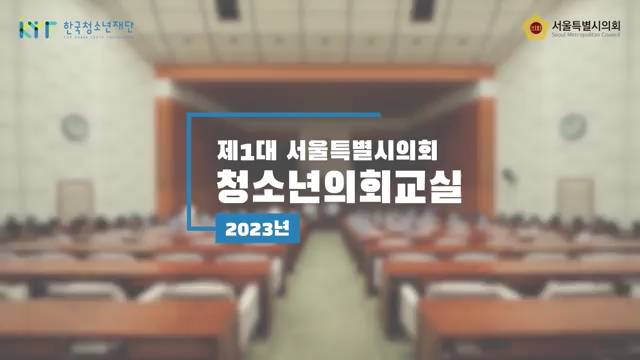 2023년 제1대 서울특별시 청소년의회교실_활동영상