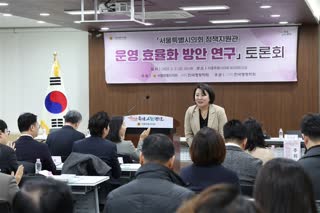 서울특별시의회 정책지원관 운영 효율화 방안 연구 토론회