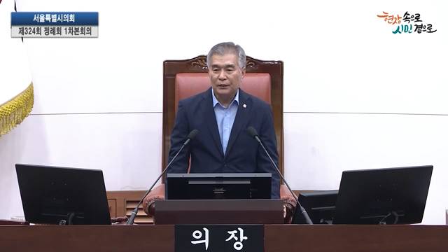 서울특별시의회 제324회 정례회 제1차 본회의 김현기의장 개회사 2024.6.10.