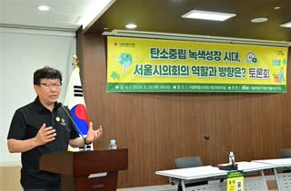 탄소중립 녹색성장시대 서울시의회의 역할과 방향은? 토론회