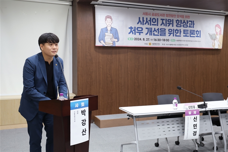 서울시 공공도서관 발전방안 모색을 위한 사서의 지위 향상과 처우 개선을 위한 토론회