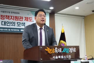 서울시의회 정책지원관 제도 새로운 대안의 모색 토론회