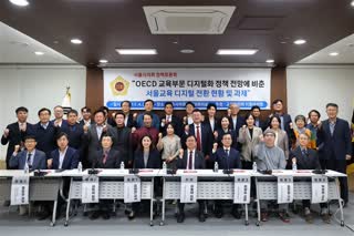 OECD 교육부문 디지털화 정책에 맞춘 서울교육의 디지털 전환 현황 및 과제 정책토론회