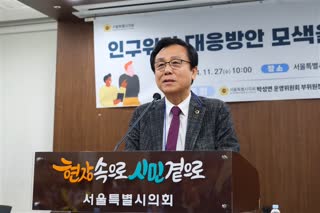 인구위기 대응방안 모색을 위한 정책 토론회