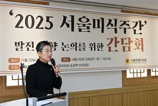 2025 서울미식주간 발전방향 논의를 위한 간담회