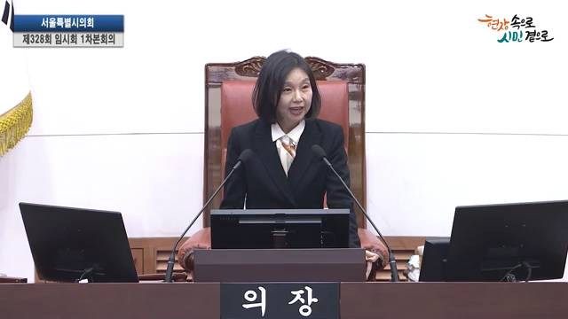 서울특별시의회 제328회 임시회 제1차 본회의 최호정의장 개회사
