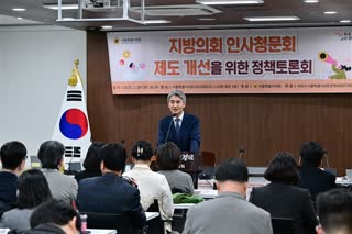 지방의회 인사청문회 제도 개선을 위한 정책토론회