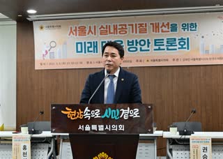 서울시 실내공기질 개선을 위한 미래 대응 방안 토론회