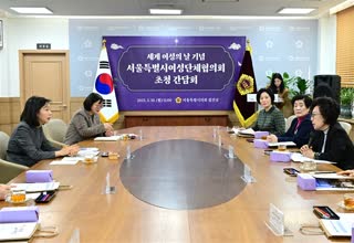 서울시 여성단체협의회 초청 간담회