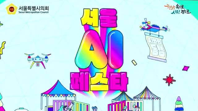서울 AI 페스타 2025