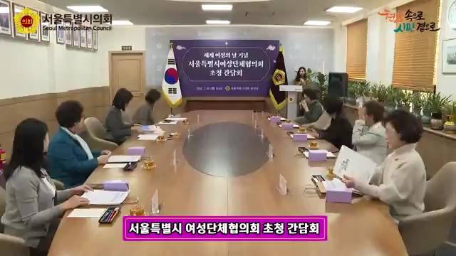 서울특별시 여성단체협의회 초청 간담회
