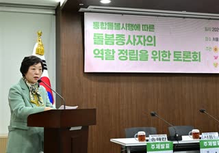 통합돌봄시행에 따른 돌봄종사자의  역할 정립을 위한 토론회