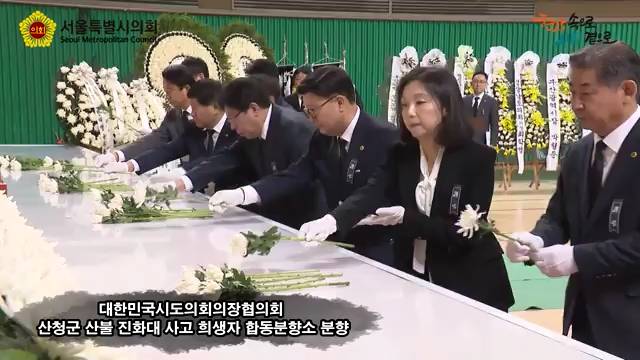 대한민국시도의회의장협의회 산청군 산불 진화대 사고 희생자 합동분향소 분향