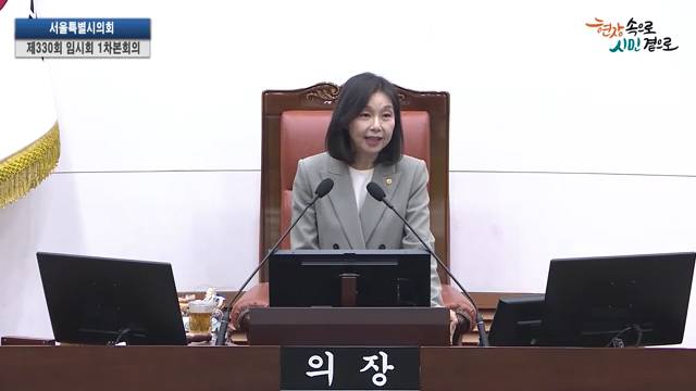 서울특별시의회 제330회 임시회 제1차 본회의 최호정의장 개회사 2025.4.15