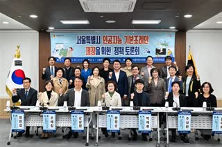 인공지능 기본조례안 제정을 위한 정책 토론회