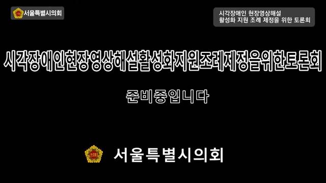 시각장애인 현장영상해설 활성화 지원 조례 제정을 위한 토론회