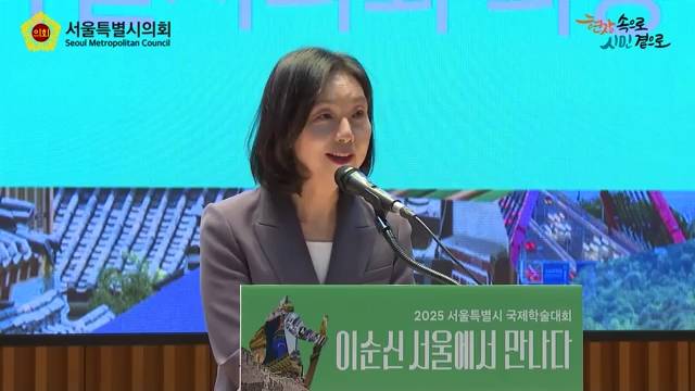 2025 서울특별시 국제학술대회 이순신 서울에서 만나다