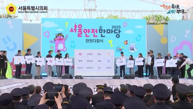 2025 서울안전한마당