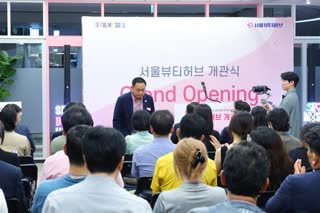 서울뷰티허브 개관식