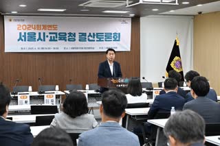 2024회계연도 서울시.교육청 결산토론회