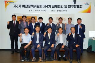 제6기 예산정책위원회 제4차 전체회의 및 연구발표회