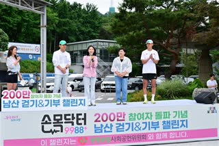 손목닥터 9988 200만 돌파 기념행사