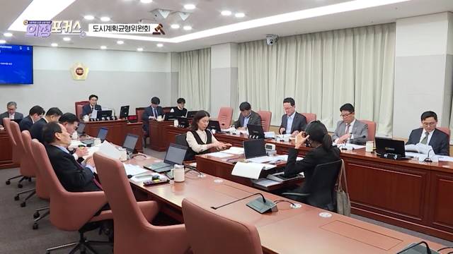 상임위 의정포커스 도시계획위원회(제330회 임시회)